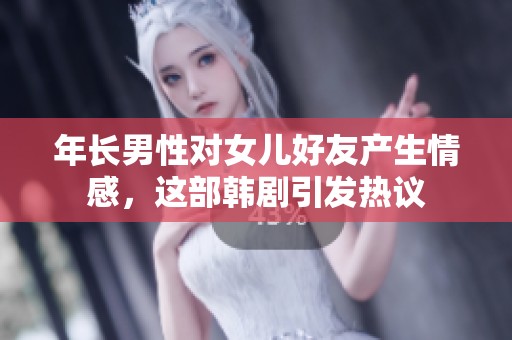 年长男性对女儿好友产生情感，这部韩剧引发热议