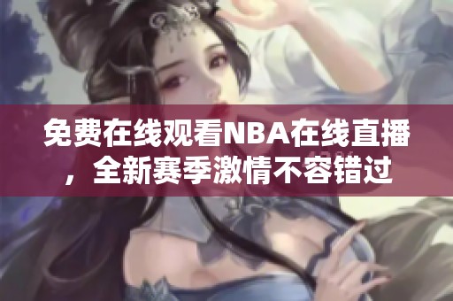 免费在线观看NBA在线直播，全新赛季激情不容错过