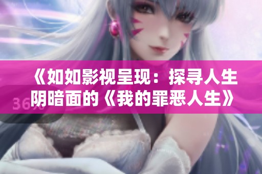 《如如影视呈现：探寻人生阴暗面的《我的罪恶人生》》