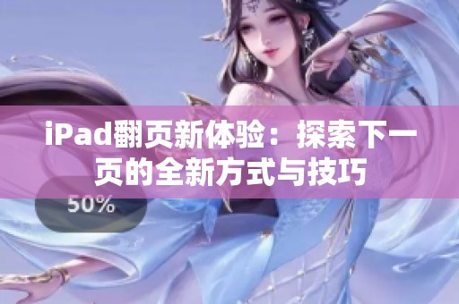iPad翻页新体验：探索下一页的全新方式与技巧