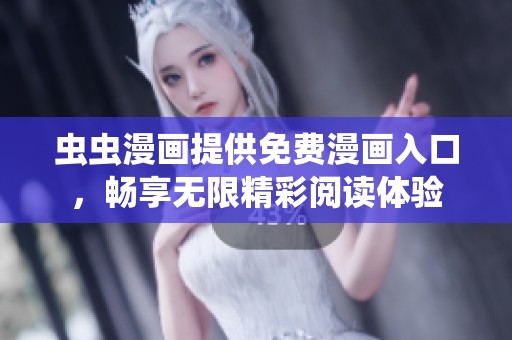 虫虫漫画提供免费漫画入口，畅享无限精彩阅读体验