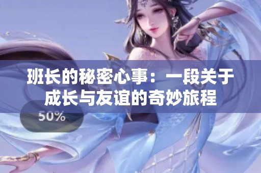 班长的秘密心事：一段关于成长与友谊的奇妙旅程
