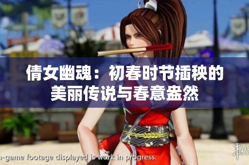 倩女幽魂：初春时节插秧的美丽传说与春意盎然