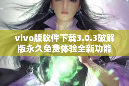 vivo版软件下载3.0.3破解版永久免费体验全新功能
