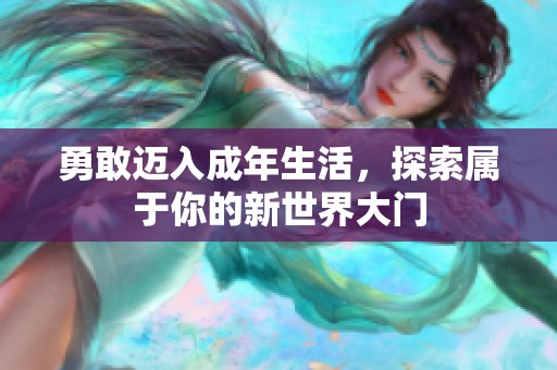 勇敢迈入成年生活，探索属于你的新世界大门