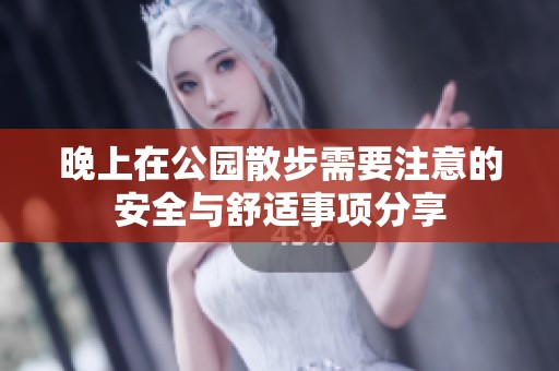 晚上在公园散步需要注意的安全与舒适事项分享