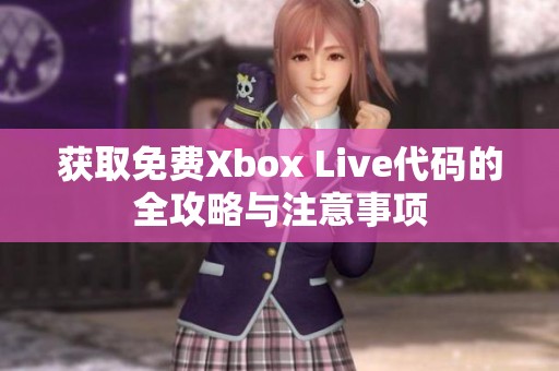 获取免费Xbox Live代码的全攻略与注意事项