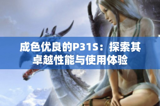 成色优良的P31S：探索其卓越性能与使用体验