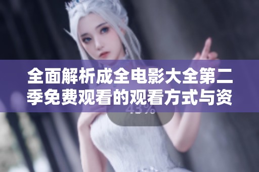 全面解析成全电影大全第二季免费观看的观看方式与资源分享