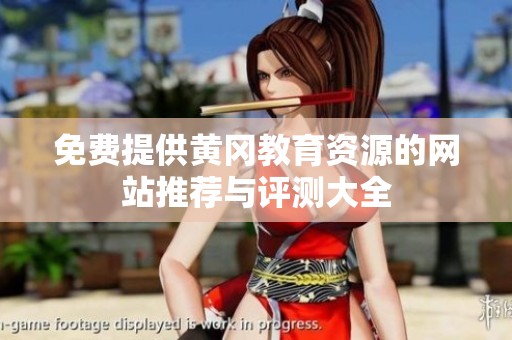 免费提供黄冈教育资源的网站推荐与评测大全