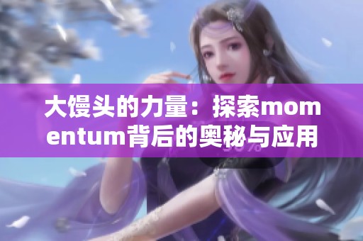 大馒头的力量：探索momentum背后的奥秘与应用