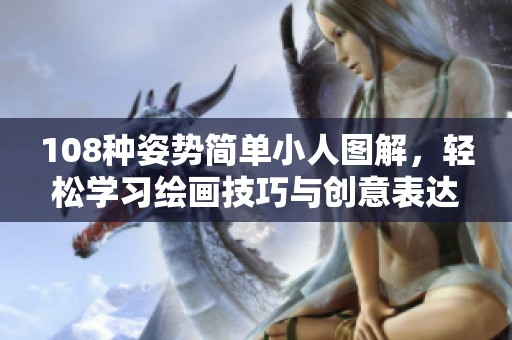 108种姿势简单小人图解，轻松学习绘画技巧与创意表达