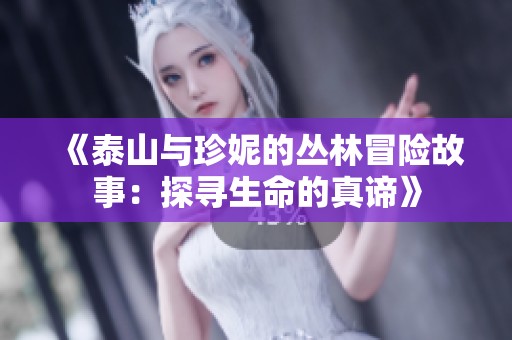 《泰山与珍妮的丛林冒险故事：探寻生命的真谛》