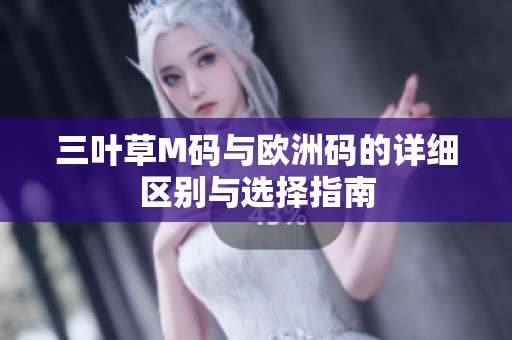 三叶草M码与欧洲码的详细区别与选择指南