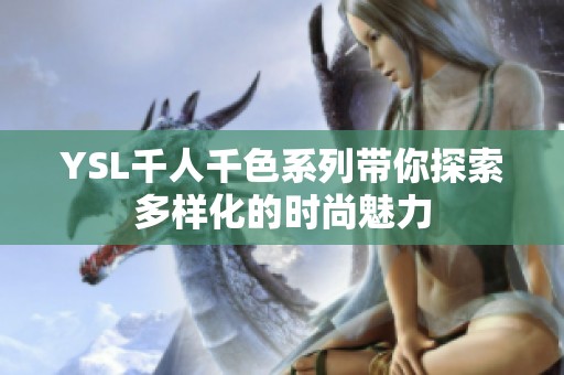 YSL千人千色系列带你探索多样化的时尚魅力