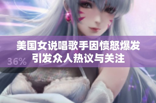美国女说唱歌手因愤怒爆发引发众人热议与关注