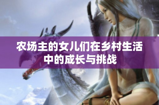 农场主的女儿们在乡村生活中的成长与挑战