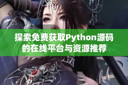 探索免费获取Python源码的在线平台与资源推荐