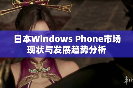 日本Windows Phone市场现状与发展趋势分析