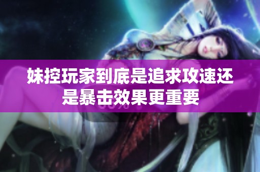 妹控玩家到底是追求攻速还是暴击效果更重要