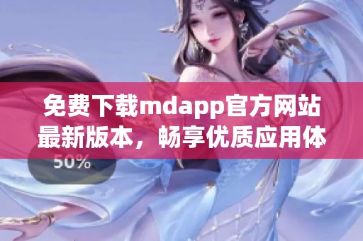免费下载mdapp官方网站最新版本，畅享优质应用体验