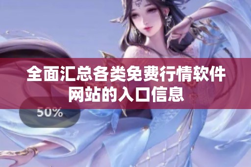 全面汇总各类免费行情软件网站的入口信息