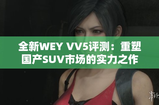全新WEY VV5评测：重塑国产SUV市场的实力之作