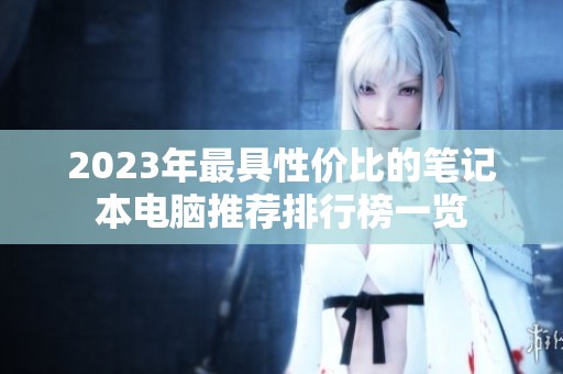 2023年最具性价比的笔记本电脑推荐排行榜一览