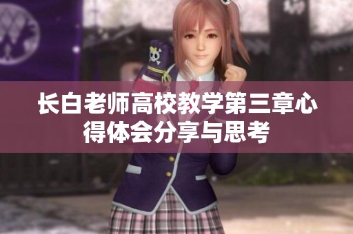 长白老师高校教学第三章心得体会分享与思考