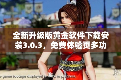 全新升级版黄金软件下载安装3.0.3，免费体验更多功能