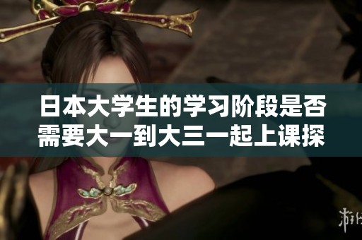 日本大学生的学习阶段是否需要大一到大三一起上课探讨