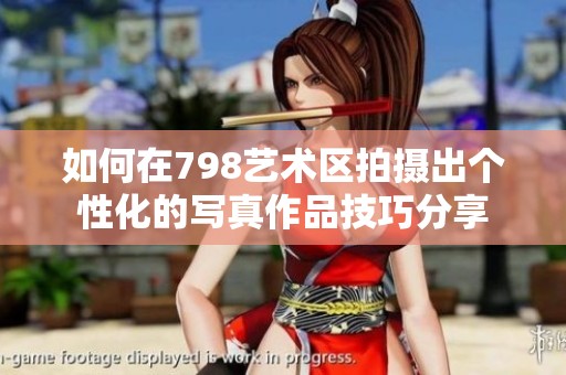 如何在798艺术区拍摄出个性化的写真作品技巧分享