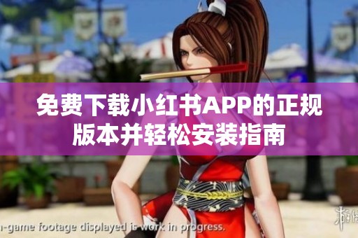 免费下载小红书APP的正规版本并轻松安装指南