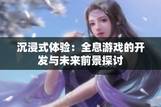 沉浸式体验：全息游戏的开发与未来前景探讨