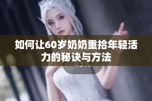 如何让60岁奶奶重拾年轻活力的秘诀与方法