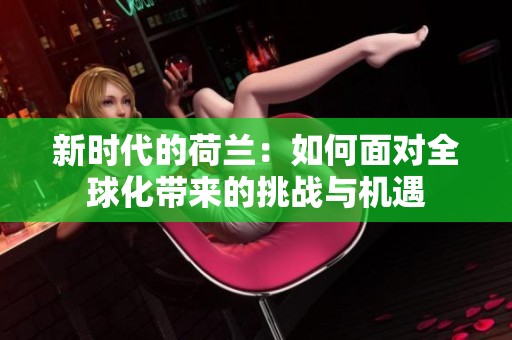 新时代的荷兰：如何面对全球化带来的挑战与机遇