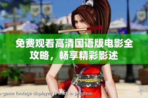 免费观看高清国语版电影全攻略，畅享精彩影述
