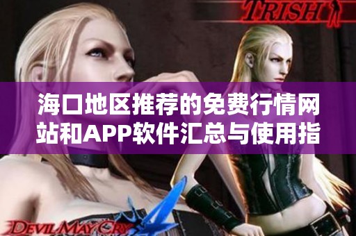 海口地区推荐的免费行情网站和APP软件汇总与使用指南