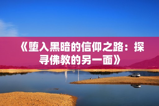 《堕入黑暗的信仰之路：探寻佛教的另一面》