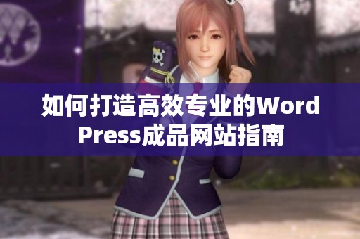 如何打造高效专业的WordPress成品网站指南