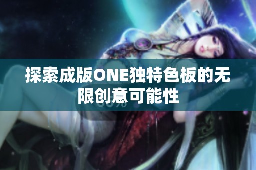 探索成版ONE独特色板的无限创意可能性