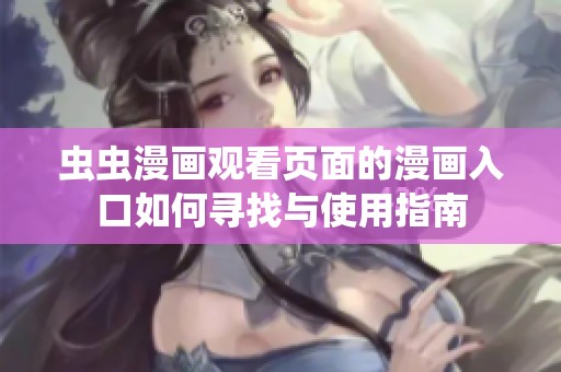 虫虫漫画观看页面的漫画入口如何寻找与使用指南