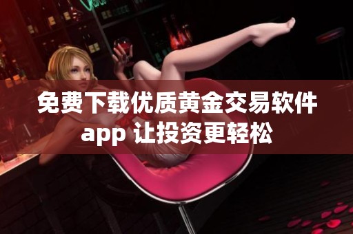 免费下载优质黄金交易软件app 让投资更轻松
