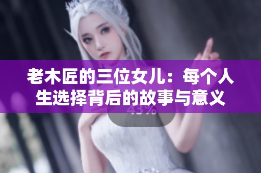 老木匠的三位女儿：每个人生选择背后的故事与意义