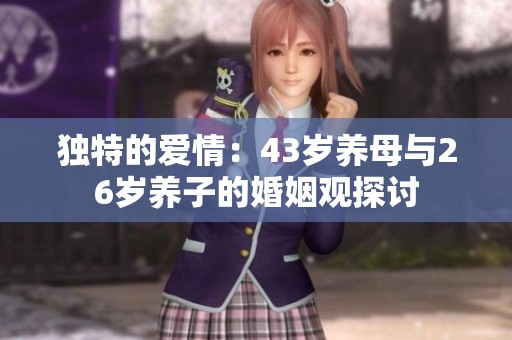 独特的爱情：43岁养母与26岁养子的婚姻观探讨