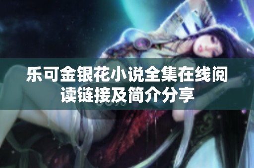 乐可金银花小说全集在线阅读链接及简介分享