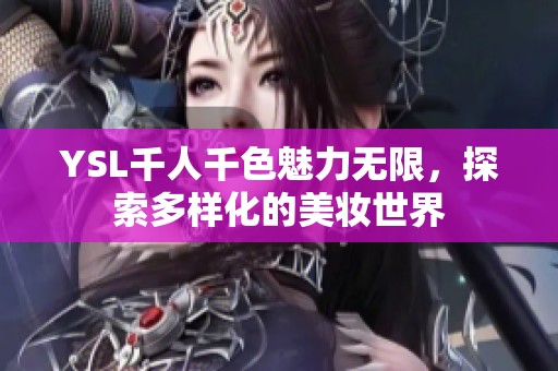 YSL千人千色魅力无限，探索多样化的美妆世界