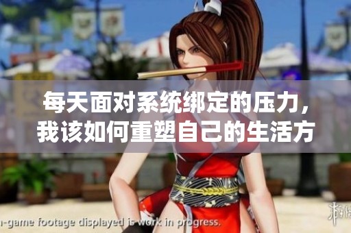 每天面对系统绑定的压力，我该如何重塑自己的生活方式