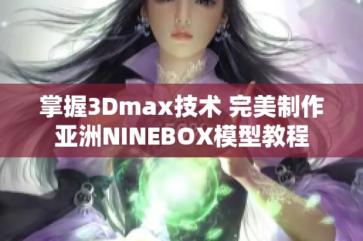掌握3Dmax技术 完美制作亚洲NINEBOX模型教程