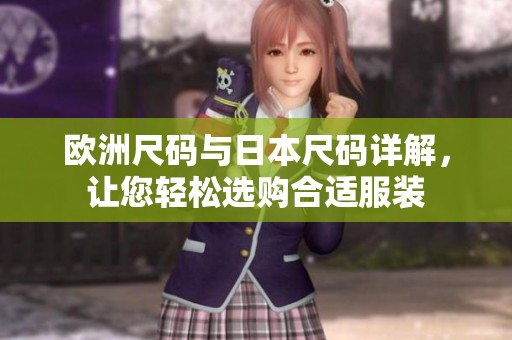 欧洲尺码与日本尺码详解，让您轻松选购合适服装
